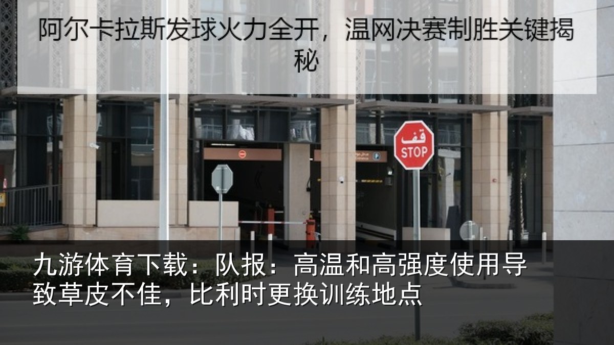 九游体育下载:队报:高温和高强度使用导致草皮不佳,比利时更换训练地点