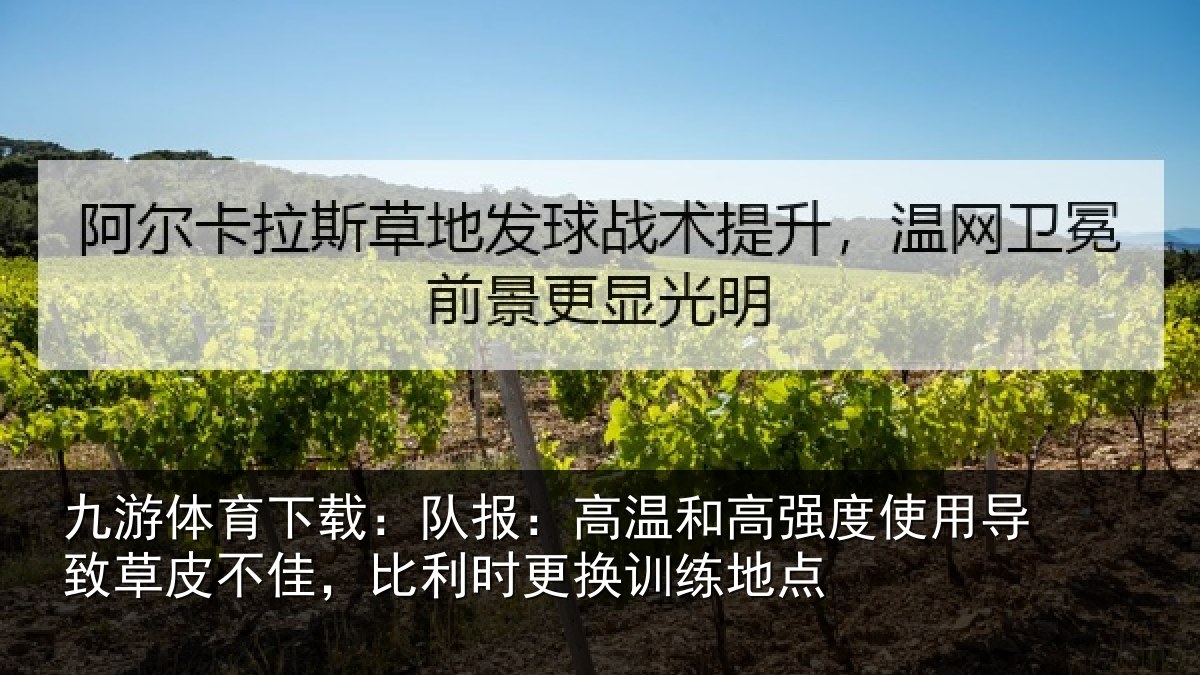 九游体育下载：队报：高温和高强度使用导致草皮不佳，比利时更换训练地点