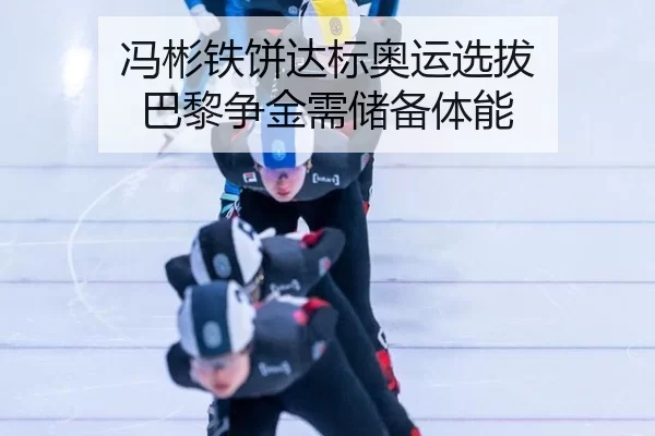 冯彬铁饼达标奥运选拔 巴黎争金需储备体能