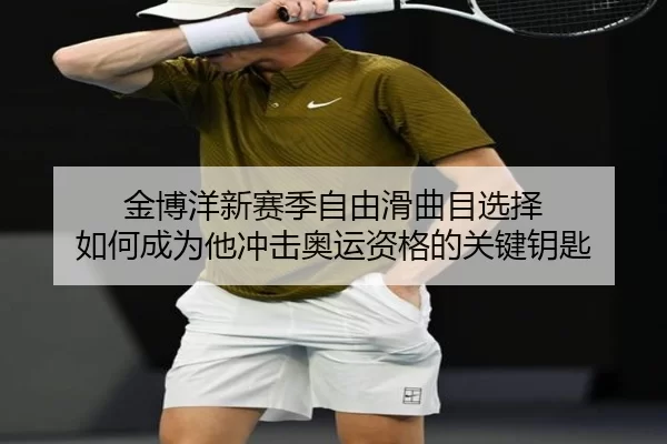 jin-bo-yang-xin-sai-ji-zi-you-hua-qu-mu-xuan-ze-ru-he-cheng-wei-ta-chong-ji-ao-yun-zi-ge-de-guan-jian-yao-shi-3-692.jpg