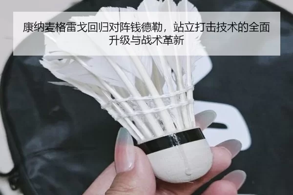康纳麦格雷戈回归对阵钱德勒，站立打击技术的全面升级与战术革新