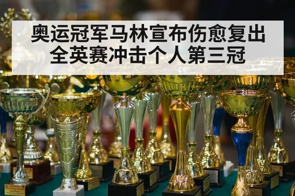奥运冠军马林宣布伤愈复出 全英赛冲击个人第三冠