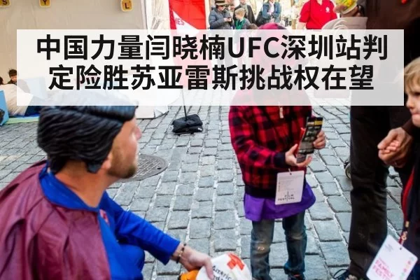 中国力量闫晓楠UFC深圳站判定险胜苏亚雷斯挑战权在望
