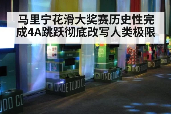 马里宁花滑大奖赛历史性完成4A跳跃彻底改写人类极限