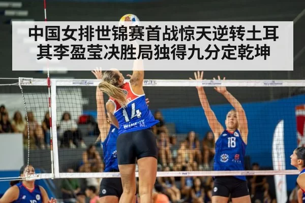 中国女排世锦赛首战惊天逆转土耳其李盈莹决胜局独得九分定乾坤