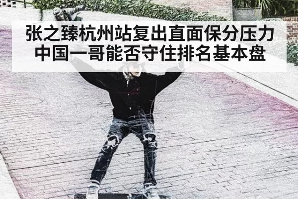 张之臻杭州站复出直面保分压力中国一哥能否守住排名基本盘