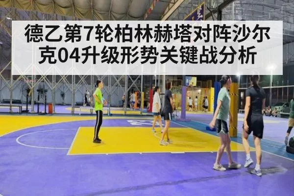 德乙第7轮柏林赫塔对阵沙尔克04升级形势关键战分析